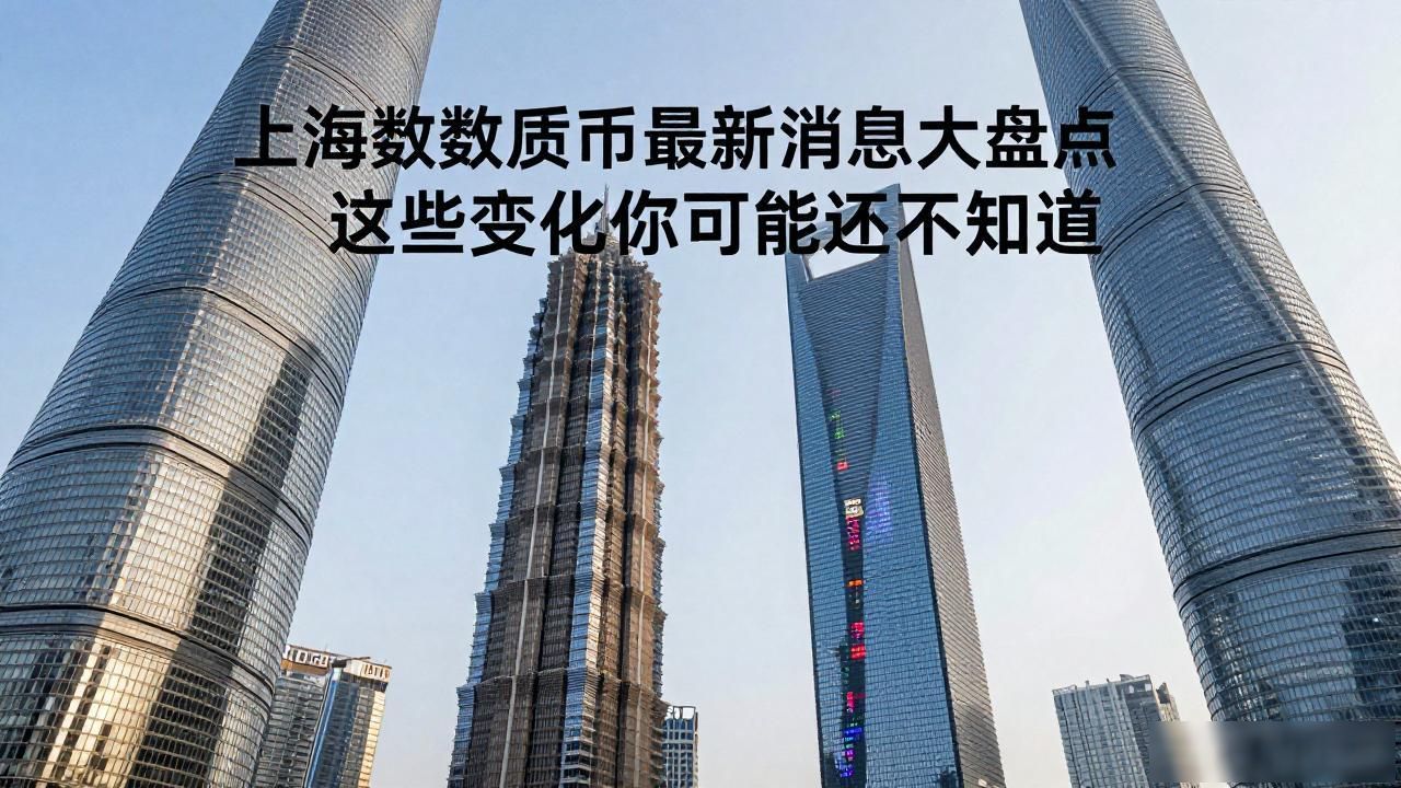 上海数字货币最新消息大盘点，这些变化你可能还不知道