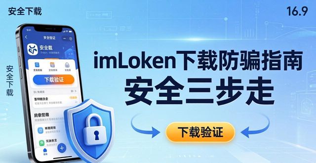 imToken下载防骗指南 安全三步走