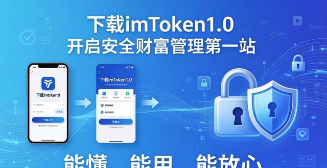 下载imToken1.0 开启安全财富管理第一站
