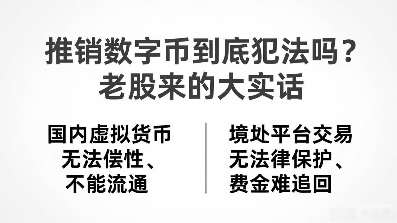 虚拟币推广是否违法_国内虚拟币投资风险_推销数字货币是违法嘛