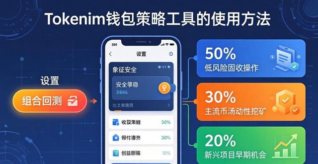 小白必看：Tokenim钱包策略工具，怎么用能多赚点？