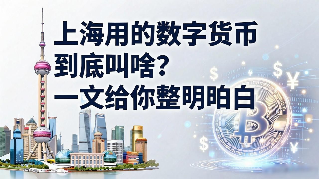 上海用的数字货币到底叫啥？一文给你整明白