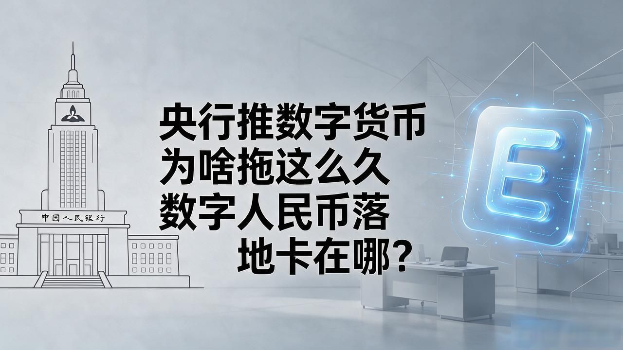 央行推数字货币为啥拖这么久 数字人民币落地卡在哪