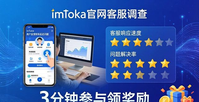 imToken官网客服调查：3分钟参与领奖励