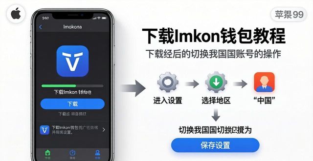 苹果手机怎么下载ImToken钱包？详细教程