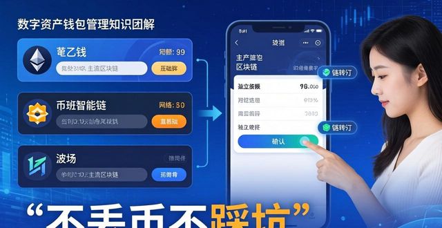 数字资产这样管，不丢币不踩坑