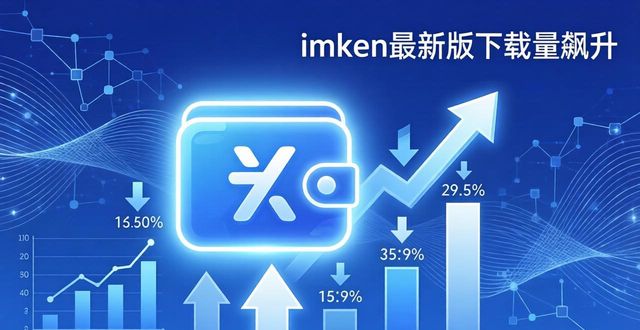 imToken最新版下载量飙升，用户渗透率稳居钱包前三