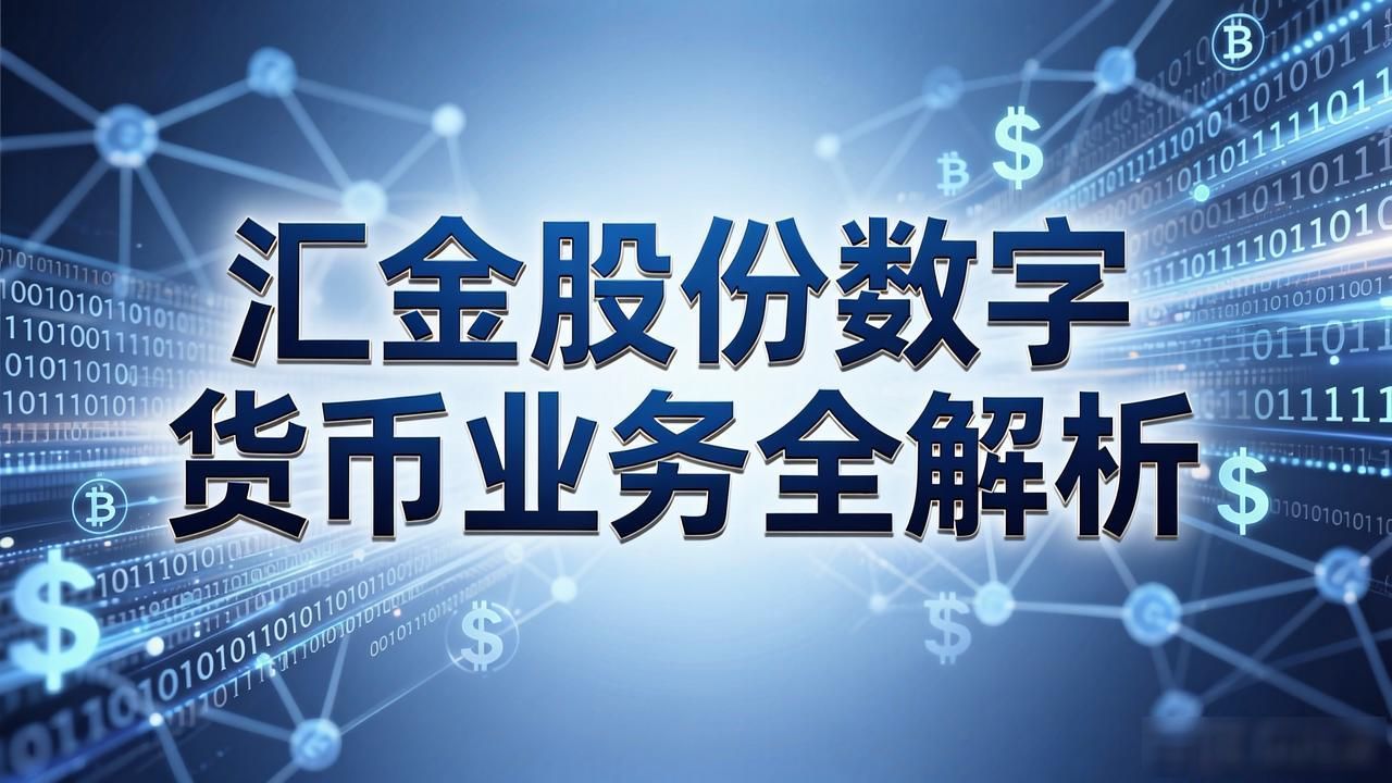 汇金股份 数字人民币 解决方案_汇金股份 数字货币 银行合作_汇金股份数字货币领域