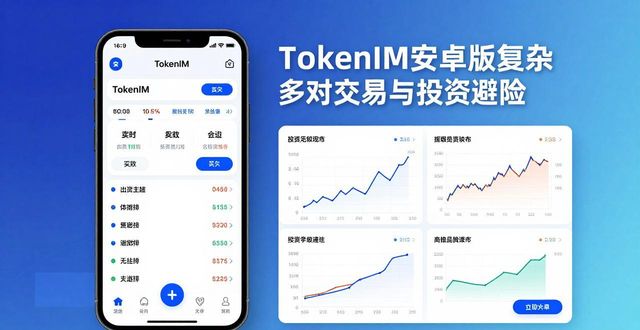 TokenIM安卓版：复杂多对交易，投资多样又避险