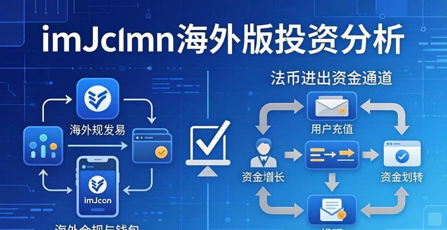 imToken海外版值得投资吗？现状分析与实操建议