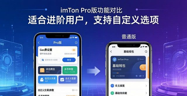 imToken官方版选哪个？新版旧版详细对比攻略