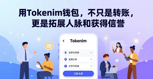 用Tokenim钱包，不只是转账，更是拓展人脉和获得信誉