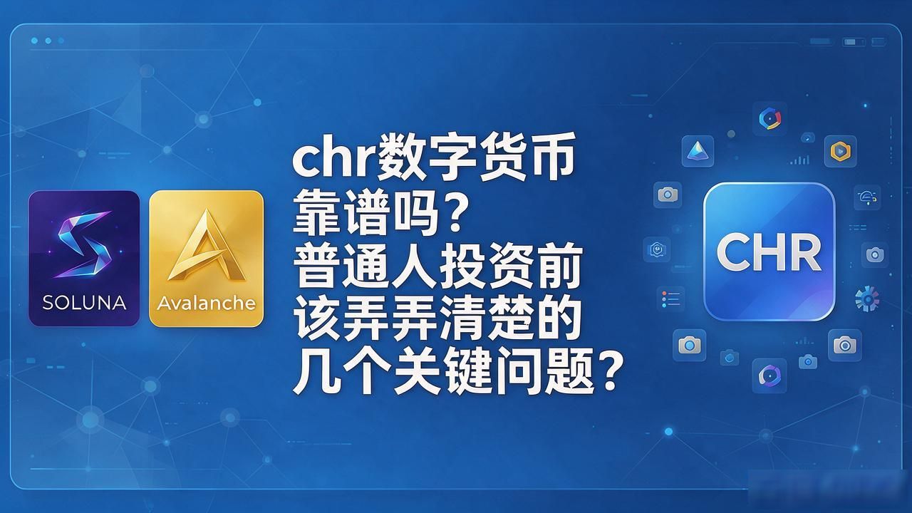 chr数字货币靠谱吗？普通人投资前该弄清楚的几个关键问题