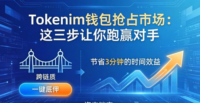 Tokenim钱包抢占市场：这三步让你跑赢对手