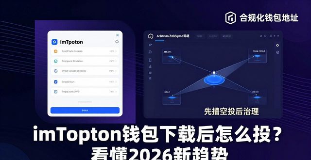imToken钱包下载后怎么投？看懂2026新趋势