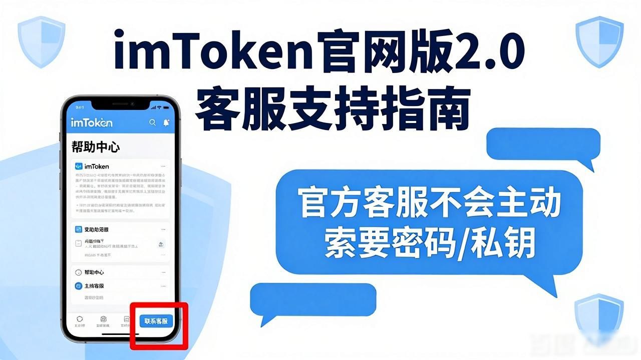 官网在线客服_联系客服：imToken官网版下载地址2.0的支持途径_官方客服在哪找