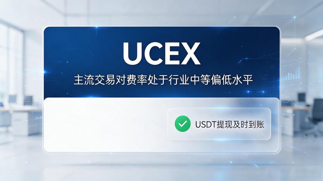 加密货币平台用户体验_UCEX数字货币平台_UCEX平台真实使用感受