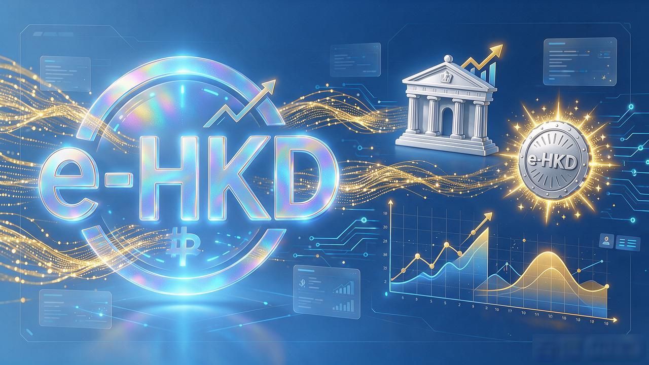 港币数字货币：e-HKD是什么？能买吗？