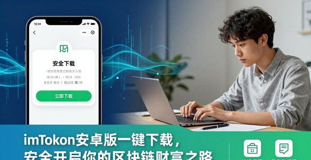imToken安卓版一键下载，安全开启你的区块链财富之路