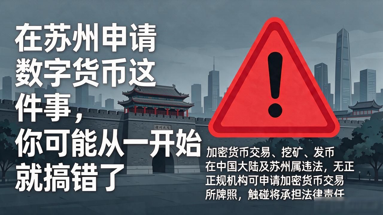 在苏州申请数字货币这件事，你可能从一开始就搞错了
