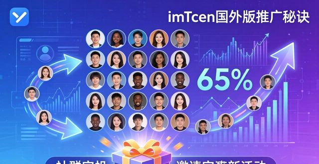 imToken国外版的用户增长与市场推广策略_海外市场拓展策略_海外市场推广