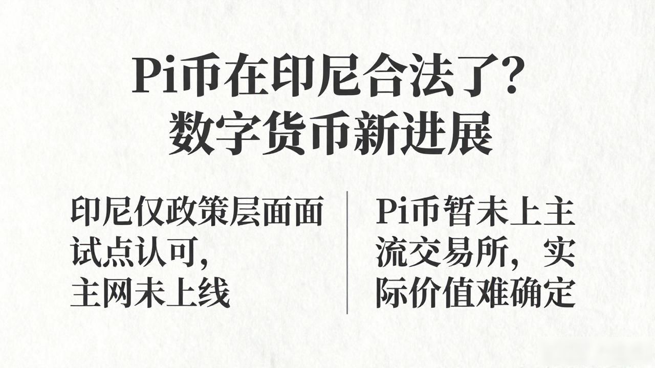 Pi币合法化新闻_pi成为印尼数字货币_Pi币印尼承认