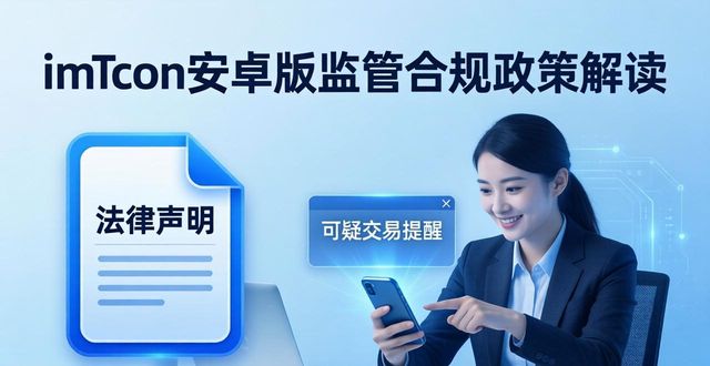imToken钱包安卓版的监管与合规性政策_imToken钱包安卓版的监管与合规性政策_imToken钱包安卓版的监管与合规性政策