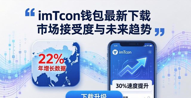 钱包市场分析_imToken钱包app最新下载的市场接受度与趋势_钱包最新消息