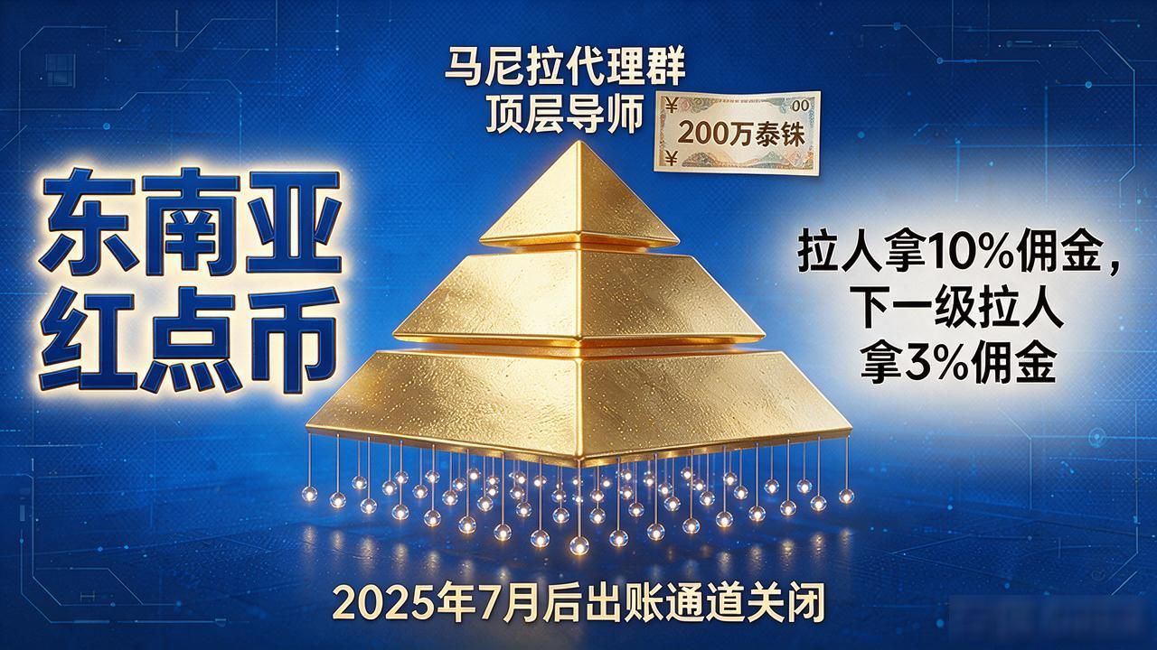 东南亚红点币靠谱吗？普通人投资数字货币前必须搞懂的几件事