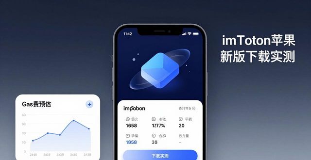 imToken苹果新版下载实测，实用吗？