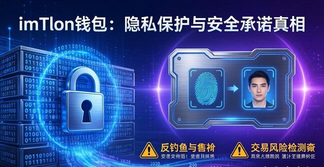 imtoken钱包的隐私保护与用户安全承诺_钱包隐私怎么设置_钱包私钥泄露了报警有用吗