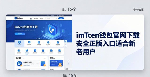 钱包app官网_imToken钱包官网app下载的市场定位与品牌传播_钱包官方