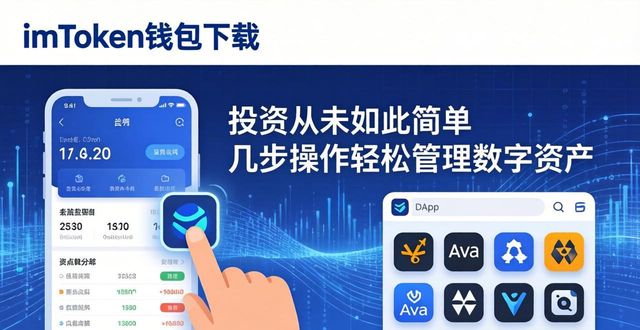6. 投资从未如此简单，体验imtoken钱包下载的魅力_钱包官方下载_imtoken钱包视频教学